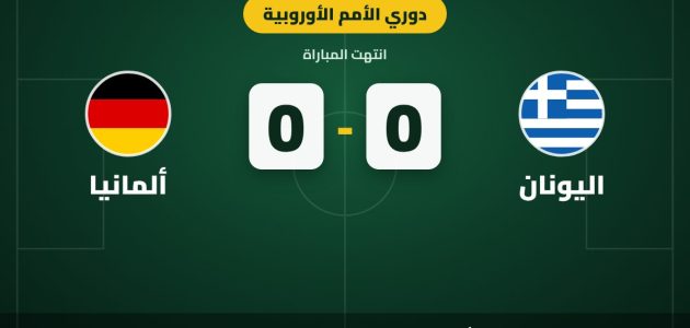 تعادل ألمانيا واليونان سلبيًا يعقد حسابات كلوب في دوري الأمم